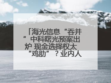 海光信息“吞并”中科曙光预案出炉 现金选择权太“鸡肋”？业内人士：企业不想大量现金流出