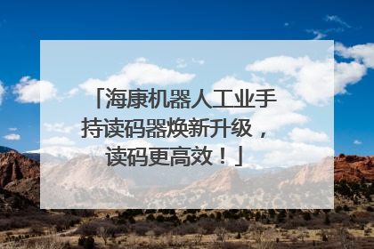 海康机器人工业手持读码器焕新升级，读码更高效！