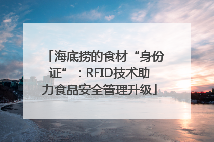 海底捞的食材“身份证”：RFID技术助力食品安全管理升级