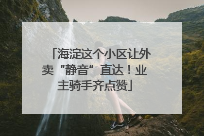 海淀这个小区让外卖“静音”直达！业主骑手齐点赞