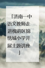 济南一中语文教师走进槐荫区锦绣城小学开展主题讲座