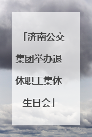 济南公交集团举办退休职工集体生日会