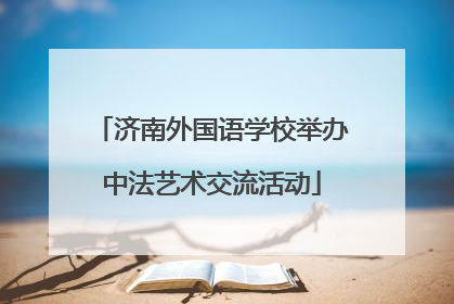 济南外国语学校举办中法艺术交流活动