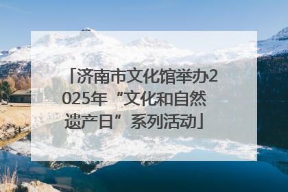 济南市文化馆举办2025年“文化和自然遗产日”系列活动