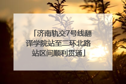济南轨交7号线翻译学院站至二环北路站区间顺利贯通