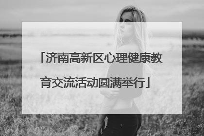 济南高新区心理健康教育交流活动圆满举行