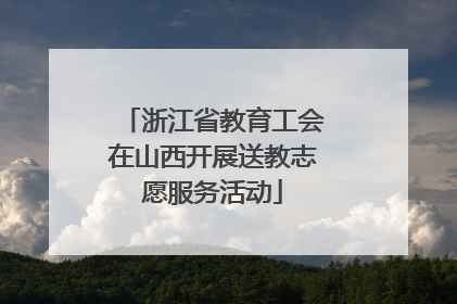 浙江省教育工会在山西开展送教志愿服务活动
