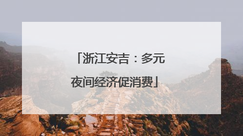 浙江安吉：多元夜间经济促消费