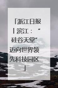 浙江日报丨滨江：“硅谷天堂”迈向世界领先科技园区