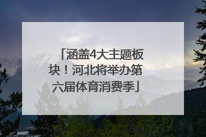 涵盖4大主题板块！河北将举办第六届体育消费季