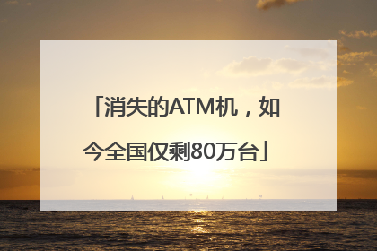 消失的ATM机，如今全国仅剩80万台