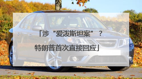涉“爱泼斯坦案”？特朗普首次直接回应