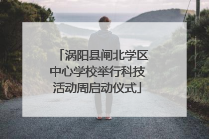 涡阳县闸北学区中心学校举行科技活动周启动仪式