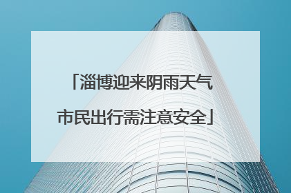 淄博迎来阴雨天气 市民出行需注意安全