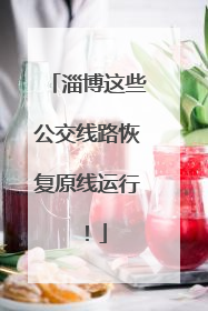 淄博这些公交线路恢复原线运行！