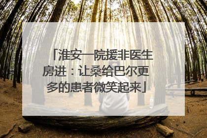 淮安一院援非医生房进：让桑给巴尔更多的患者微笑起来