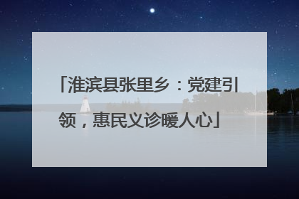 淮滨县张里乡：党建引领，惠民义诊暖人心