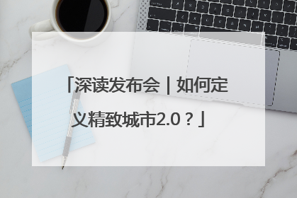 深读发布会｜如何定义精致城市2.0？