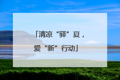 清凉“驿”夏，爱“新”行动