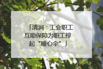 清涧：工会职工互助保障为职工撑起“暖心伞”