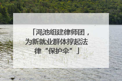渑池组建律师团，为新就业群体撑起法律“保护伞”