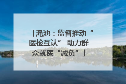 渑池：监督推动“医检互认” 助力群众就医“减负”