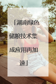 湖南绿色储粮技术集成应用再加速