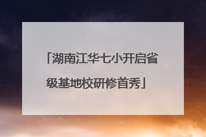 湖南江华七小开启省级基地校研修首秀