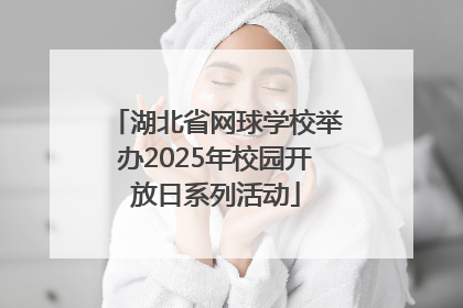 湖北省网球学校举办2025年校园开放日系列活动
