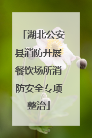 湖北公安县消防开展餐饮场所消防安全专项整治