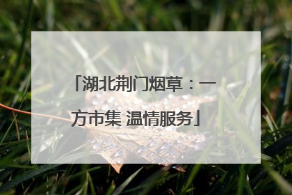湖北荆门烟草：一方市集 温情服务