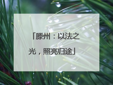 滕州：以法之光，照亮归途