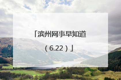 滨州网事早知道（6.22）
