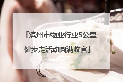 滨州市物业行业5公里健步走活动圆满收官