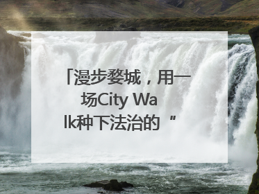 漫步婺城，用一场City Walk种下法治的“童心锚点”