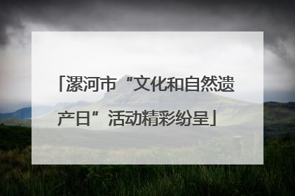 漯河市“文化和自然遗产日”活动精彩纷呈