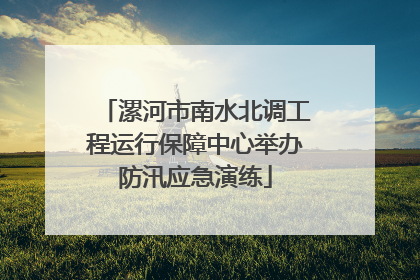 漯河市南水北调工程运行保障中心举办防汛应急演练
