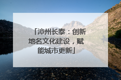 漳州长泰：创新地名文化建设，赋能城市更新