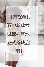 菏泽单县五中新建考试课程基地正式落成启用