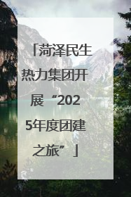 菏泽民生热力集团开展“2025年度团建之旅”