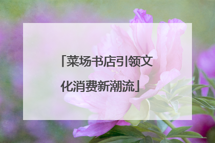 菜场书店引领文化消费新潮流