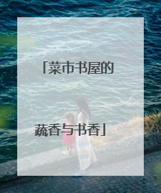 菜市书屋的蔬香与书香