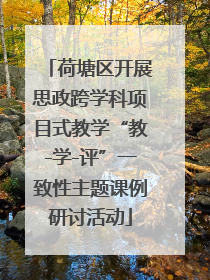 荷塘区开展思政跨学科项目式教学“教-学-评”一致性主题课例研讨活动