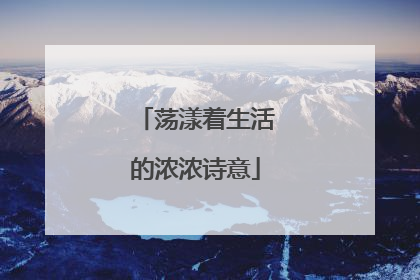 荡漾着生活的浓浓诗意
