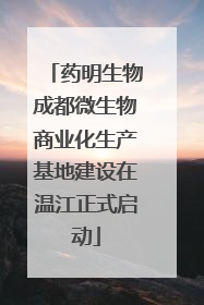 药明生物成都微生物商业化生产基地建设在温江正式启动