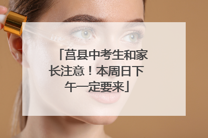 莒县中考生和家长注意！本周日下午一定要来