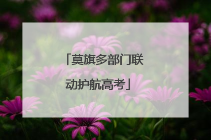 莫旗多部门联动护航高考