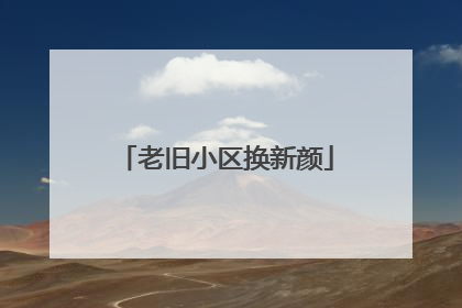老旧小区换新颜