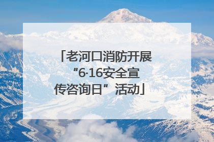 老河口消防开展“6·16安全宣传咨询日”活动