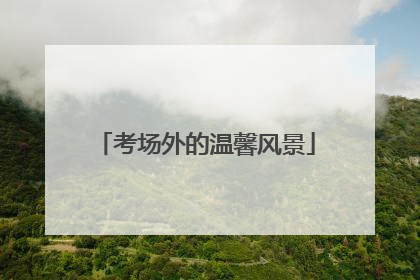考场外的温馨风景